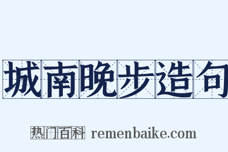 城南晚步造句是什么意思的图片